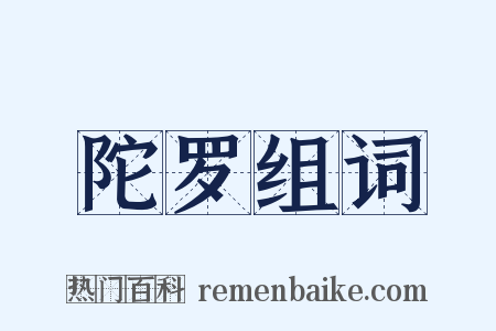 陀罗组词是什么意思的图片